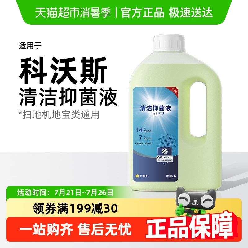 芬朗适用于科沃斯清洁抑菌液