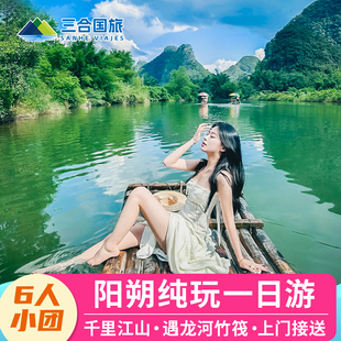 6人小团 桂林阳朔旅游一日游漓江遇龙河竹筏千里江山图包车亲子游