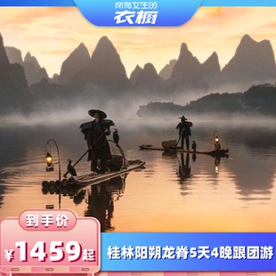 【所有女生的衣橱】桂林旅游5天4晚跟团漓江阳朔龙脊遇龙竹筏桂海