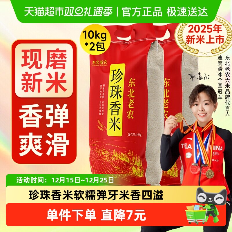 东北老农珍珠香米10kg*2袋