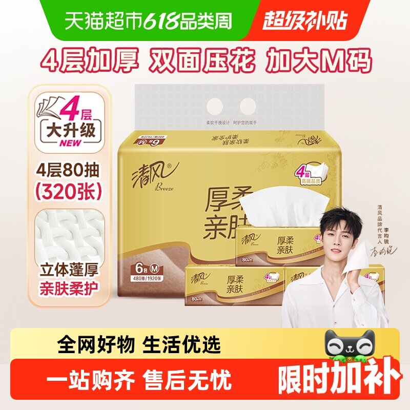【李昀锐同款】清风金装厚柔系列抽纸4层M码餐巾纸卫生纸巾实惠装