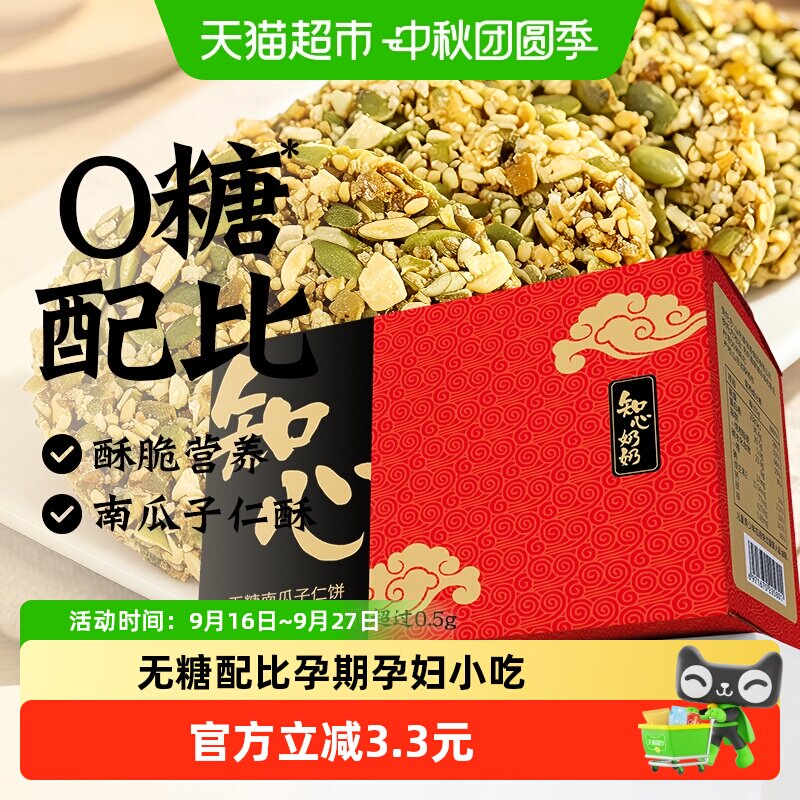 知心奶奶无糖南瓜子仁非油炸饼干图片