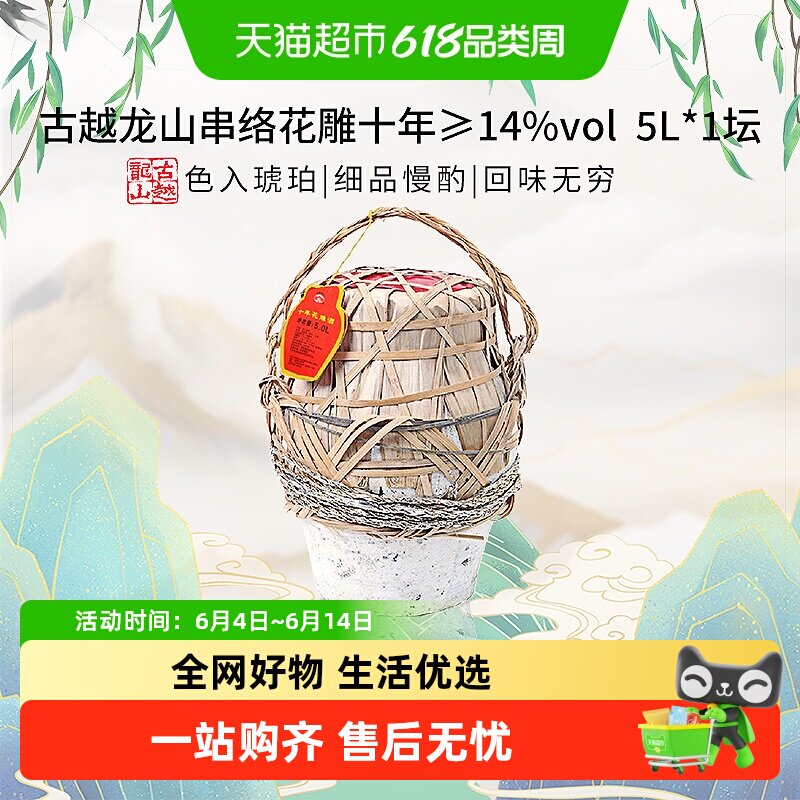 【坛装】古越龙山串络花雕十年传统半干型5L*1大坛装绍兴黄酒