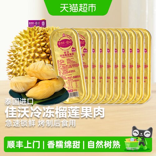 joyvio佳沃泰国金枕榴莲冻肉树熟
