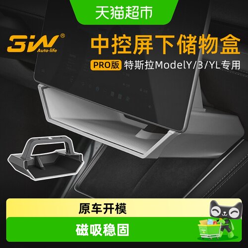 3w中控屏幕储物盒磁吸适用特斯拉