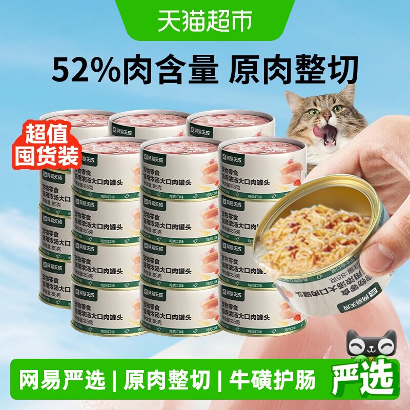 网易严选天成浓汤大口肉罐头猫咪零食罐补水营养主食罐高适口
