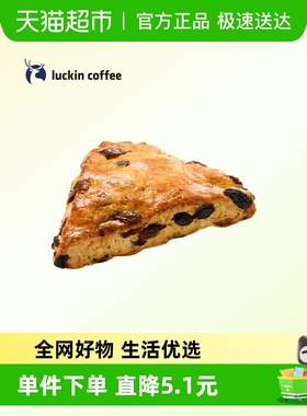 【luckin coffee/瑞幸咖啡】黄油葡萄干司康电子优惠券