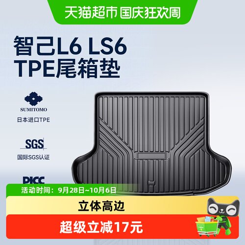 CO后备箱垫智己LS6加厚TPE防滑