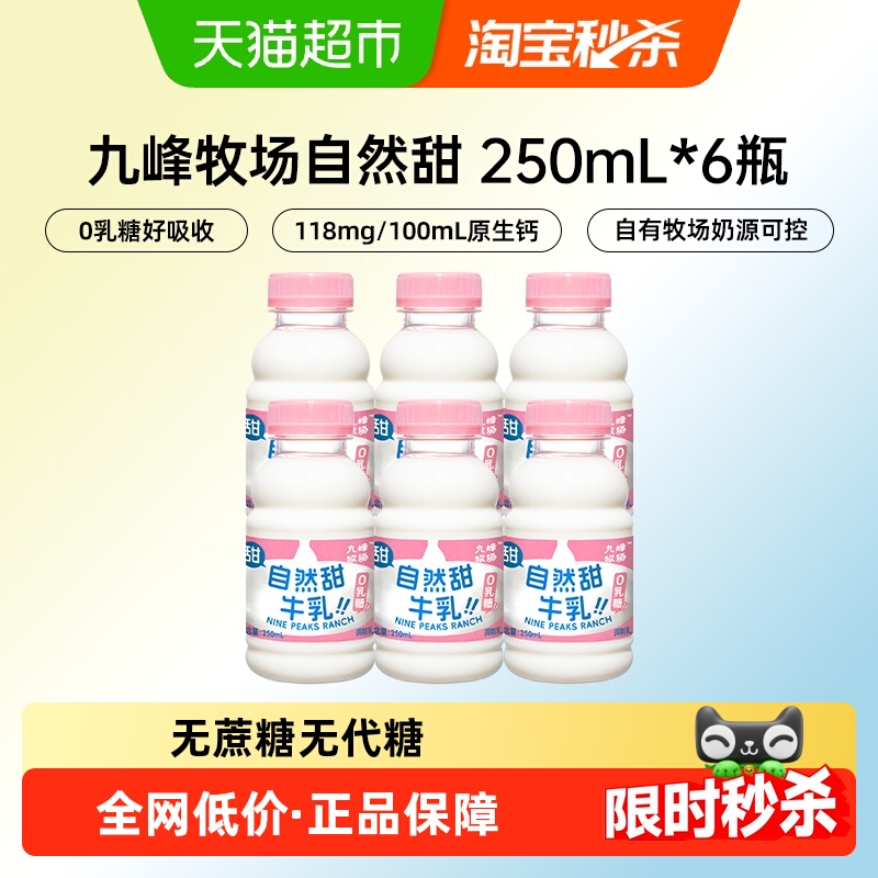 九峰牧场自然甜牛乳 0乳糖0代糖无蔗糖 乳糖酶解牛奶