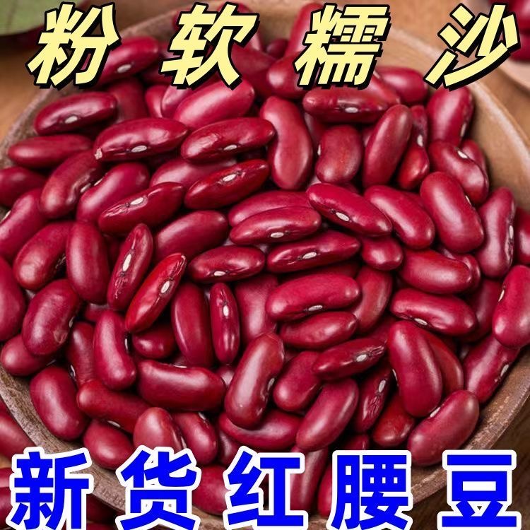 大颗粒云南红腰豆红芸豆子五谷杂粮大红豆类干货熬煮粥食材批发