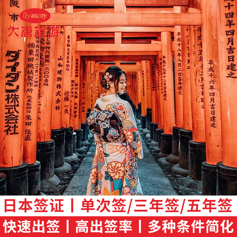 日本·三年多次旅游签证·北京送签·日本个人旅游签证/北京送签/湖
