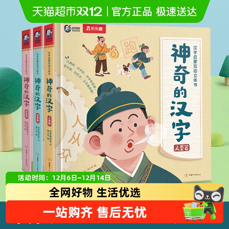 乐乐趣神奇的汉字识字卡片立体书