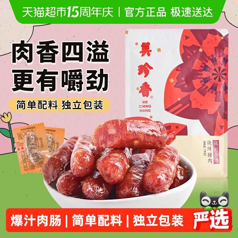 美珍香金尊猪肉脯肉干迷你炭烤火腿小香猪肉枣肠独立包装零食礼品