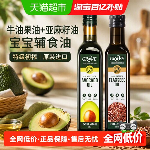 GROVE格露芙牛油果亚麻籽油组合