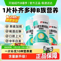 21金维他B族复合多种维生素b片b1 b2 b3 b6b12正品vb男女官方旗舰