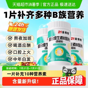 b6b12正品 21金維他B族復(fù)合多種維生素b片b1 vb男女官方旗艦