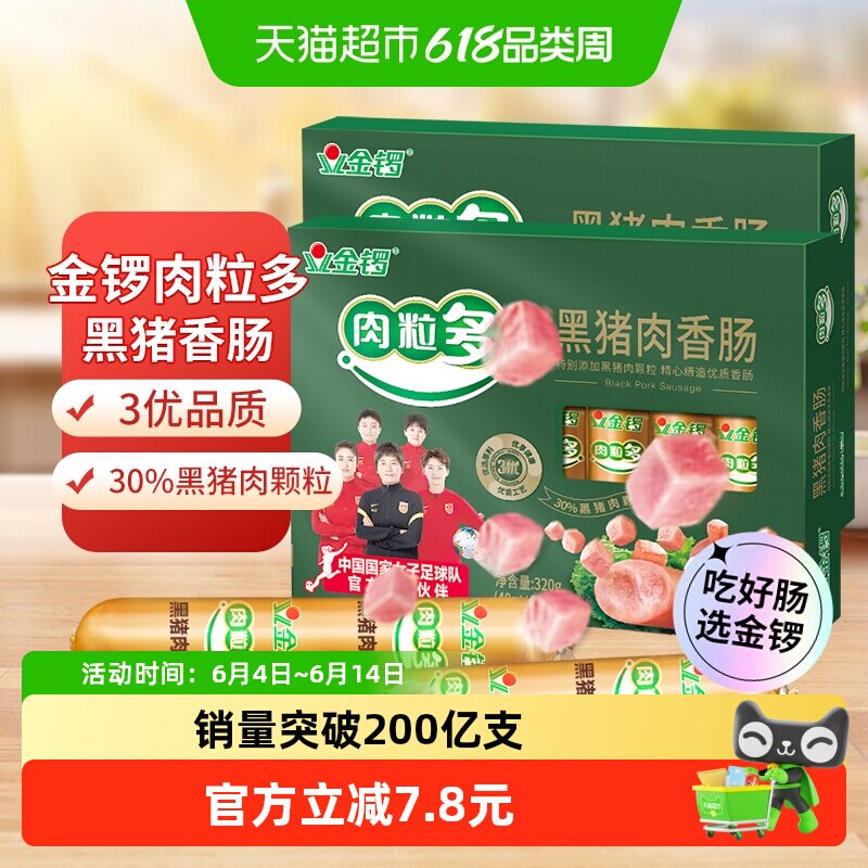 金锣肉粒多黑猪肉香肠320g*2盒方便配零食面包早餐火腿肠即食