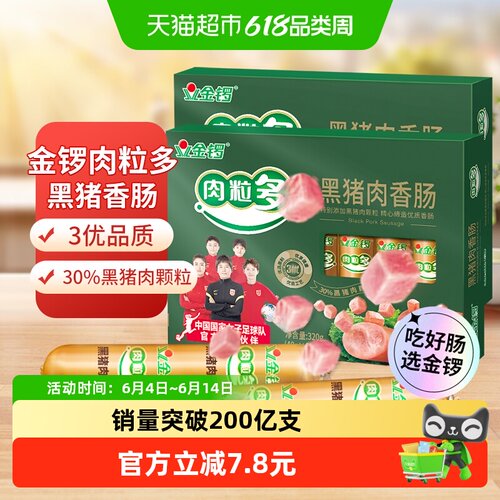 金锣黑猪肉粒香肠即食320g*2盒