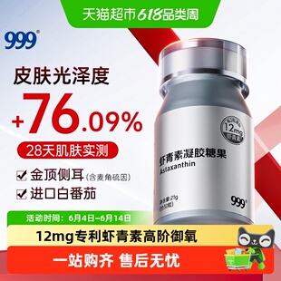 999虾青素口服胶囊天然雨生红球藻金顶侧耳白番茄