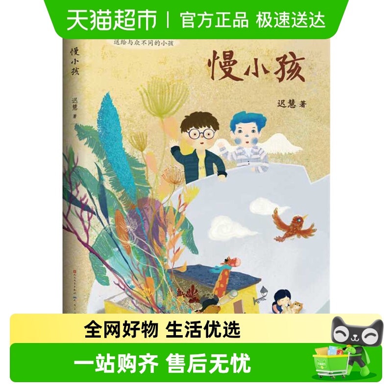 慢小孩6-12岁儿童经典名著课
