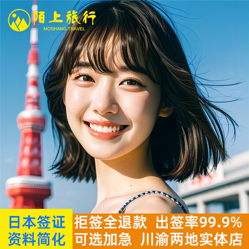 日本·单次旅游签证·重庆送签·单次多次三年五年个人旅游商务探亲留