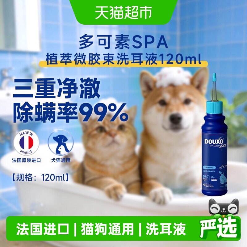 多可素spa法国进口宠物洗耳液除耳螨耳漂猫狗耳部护理清洁耳垢