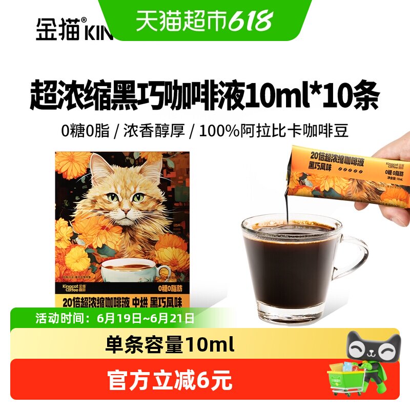 金猫咖啡20倍超浓缩咖啡液黑巧风味阿拉比卡黑咖啡 速溶咖啡液