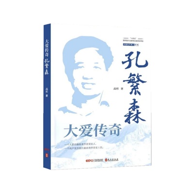 正版书籍 大爱传奇：孔繁森高杉外文出版社文学  人天书店畅销书排行榜