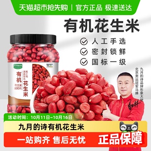 九月 诗东北有机生花生米新鲜带皮2024年红皮衣原味晒干