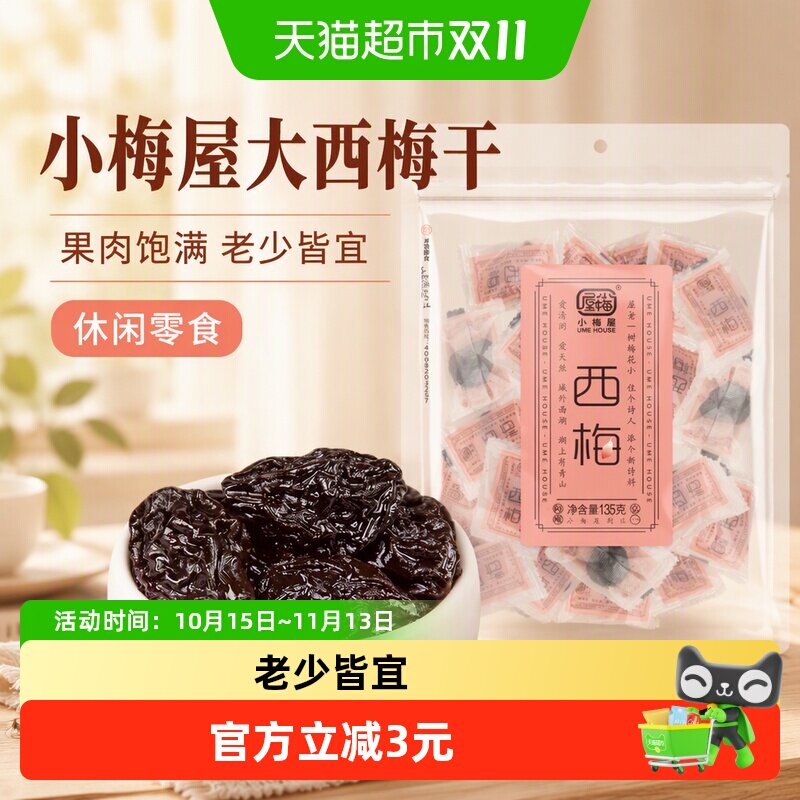 包邮 小梅屋西梅蜜饯果干梅子话梅大西梅干休闲办公室网红零食
