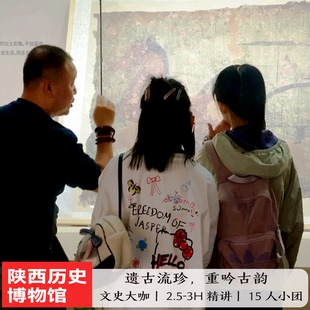 陕西历史博物馆门票预约 基础馆珍宝馆大咖2.5-3H深度讲解 15人团