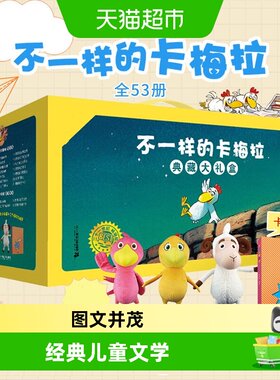 不一样的卡梅拉手绘本53册