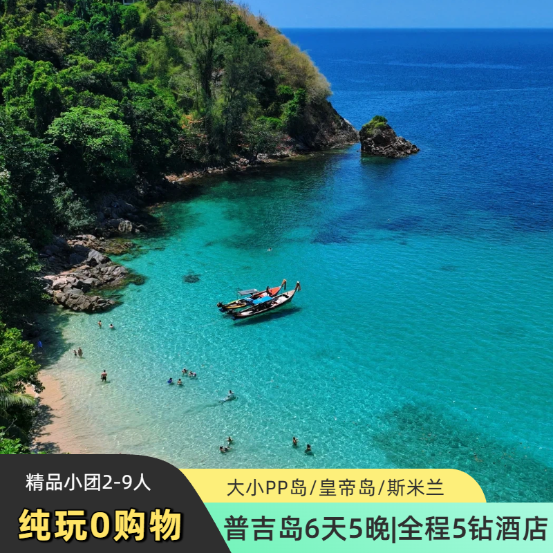 普吉岛旅游6天5晚跟团泰国纯玩0购物全程5钻住宿斯米兰大小PP岛