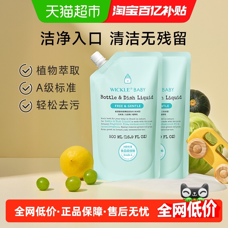 wickle奶瓶清洗液婴儿专用果蔬清洗剂水果清洗补充装