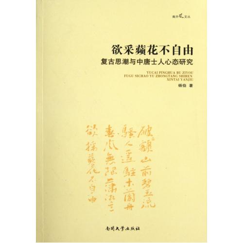 【正版书包邮】欲采蘋花不自由复古思潮与中唐人士人心态研究杨伯南开大学出版社