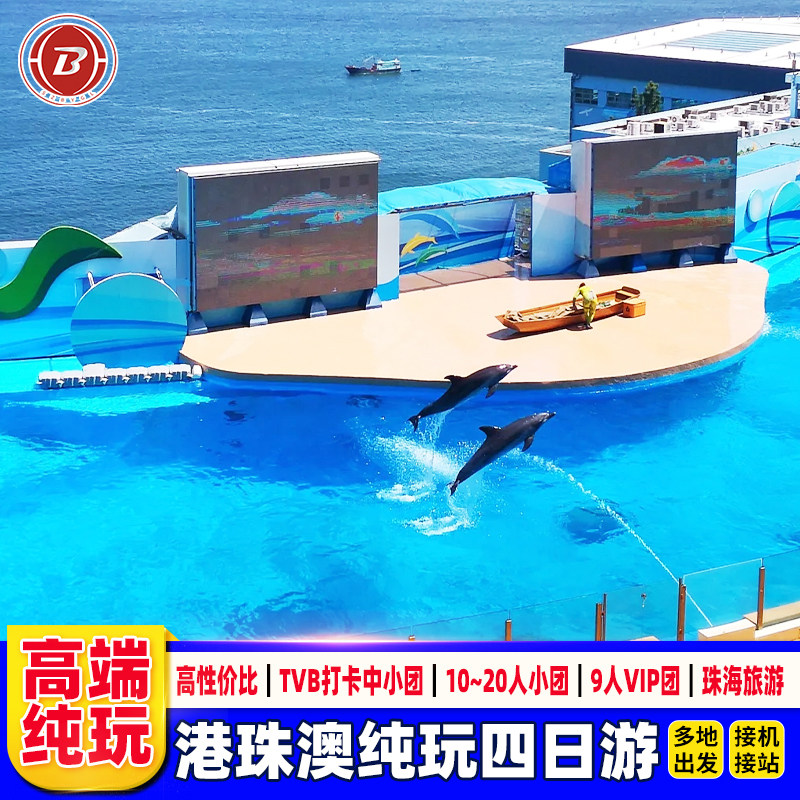港澳游4天3晚跟团游香港旅游可选小团澳门大学海洋公园珠海一日游
