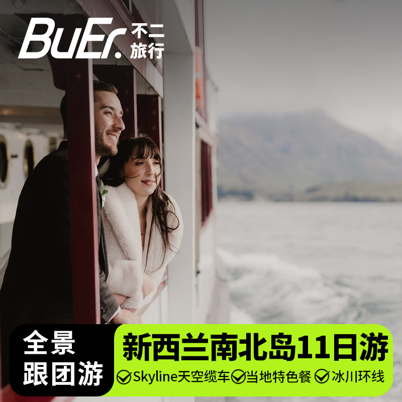 不二旅行新西兰旅游南北岛基督城皇后镇全景11天10晚跟团日游