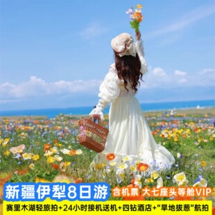 【含机票】新疆伊犁旅游2-6人团8天7晚赛里木湖那拉提夏塔跟团游