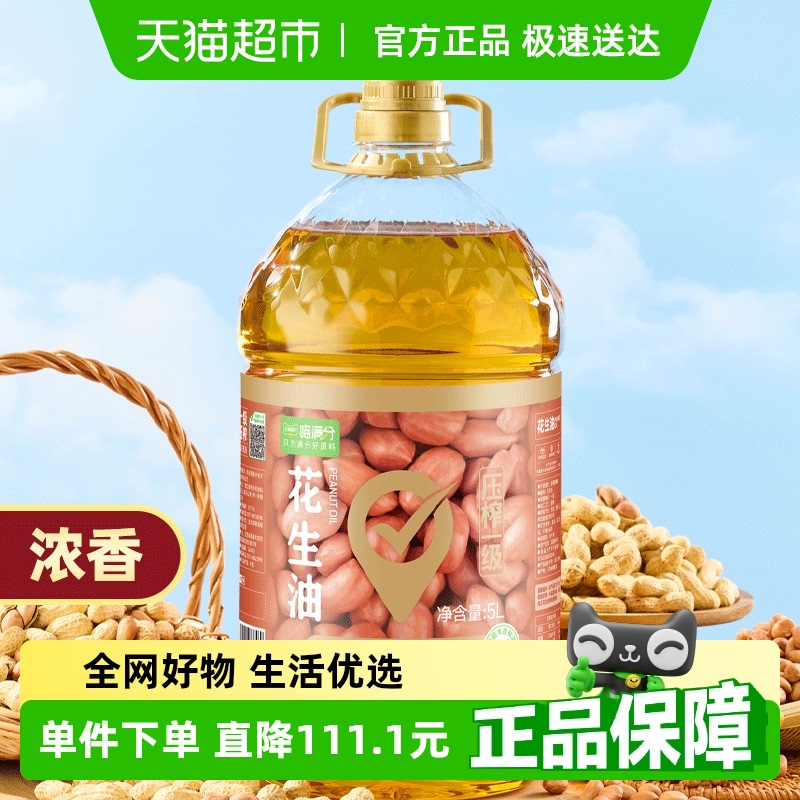 喵满分浓香型物理压榨一级花生油5L食用油非调和油大桶装