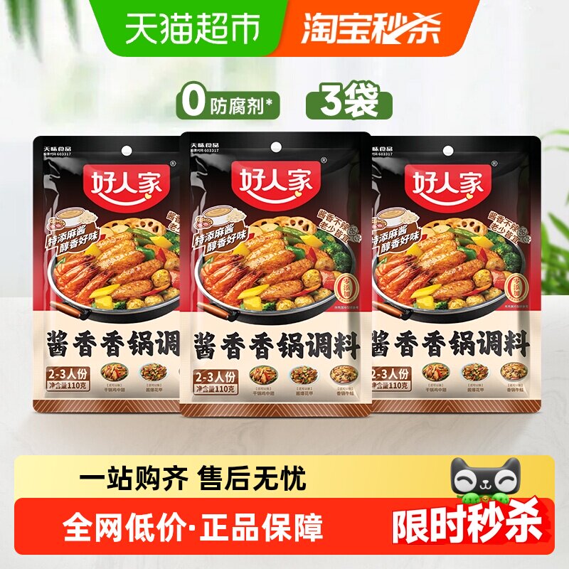 好人家3袋酱香香锅调味料海鲜香锅鸭鸡排骨干锅酱底料火锅料110g