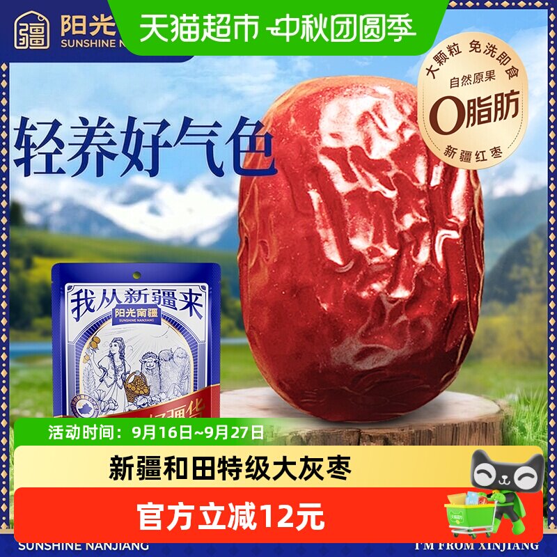 阳光南疆特级大灰枣500g新疆和田大红枣子泡水煮粥煲汤免洗即食