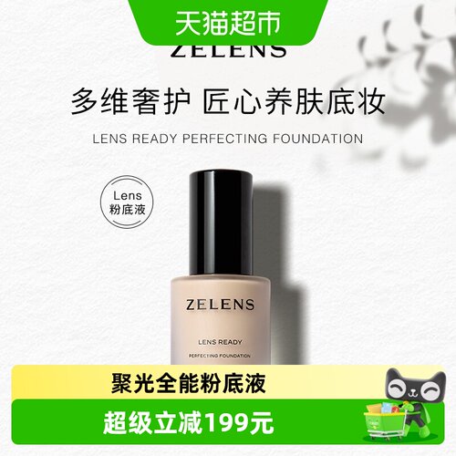 ZELENS聚光全能粉底液
