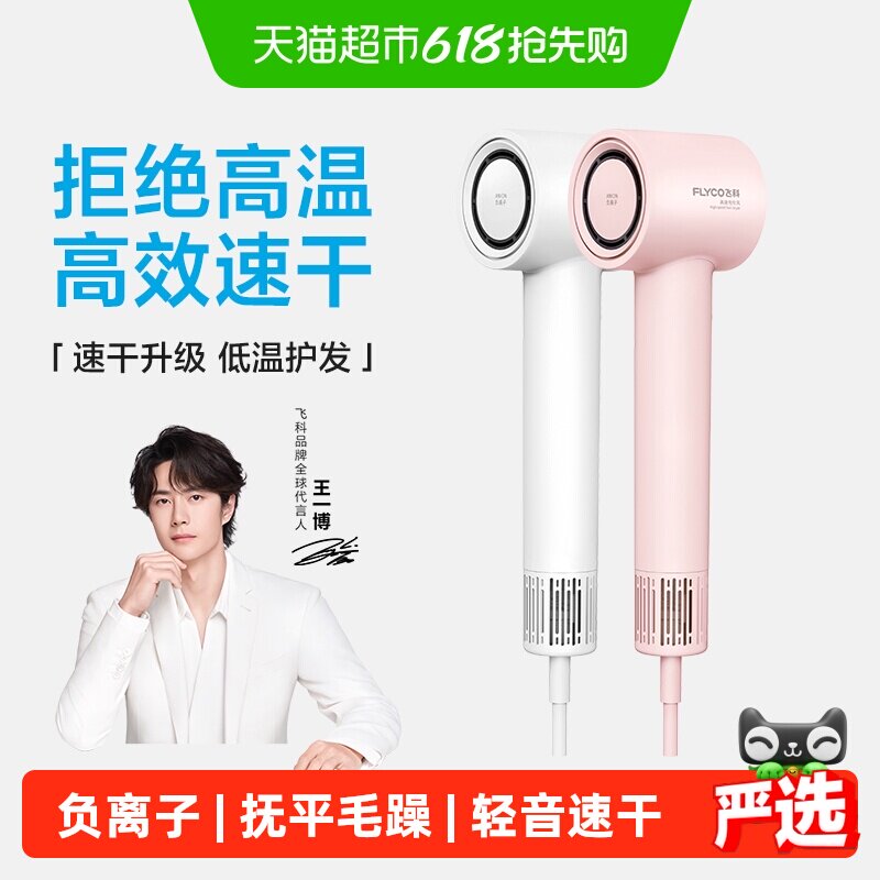 【王一博推荐】飞科高速吹风机家用负离子护发速干电吹风筒FH6370