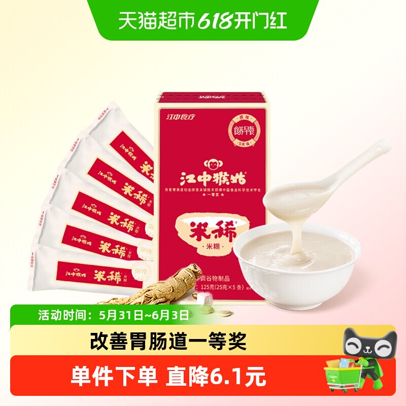 江中猴姑米稀原味米糊5天装养胃猴头菇代早餐即食尝鲜流食八珍粉
