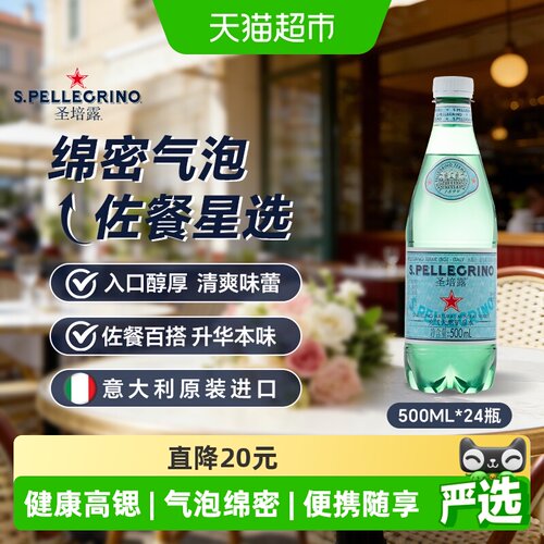 圣培露意大利天然矿泉水绵密气泡