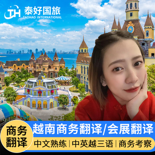 越南翻译越南商务翻译胡志明翻译越南展会考察芽庄地陪河内旅游行