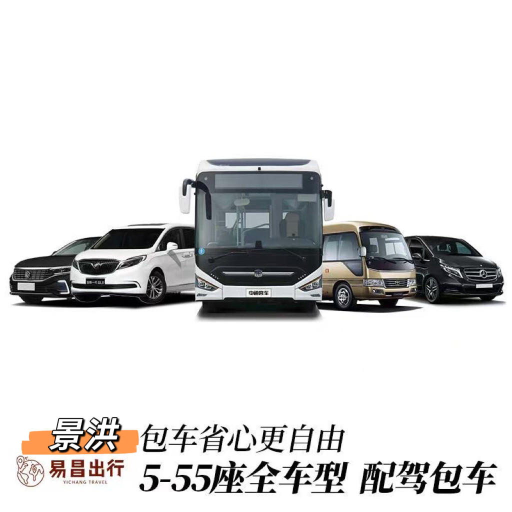 景洪市包车服务旅游会议考察团建年会活动接送长短途定制带司机