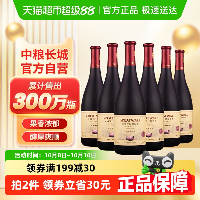 中粮长城干红葡萄酒红酒橡木桶蛇龙珠干红750ml×6瓶国产整箱装