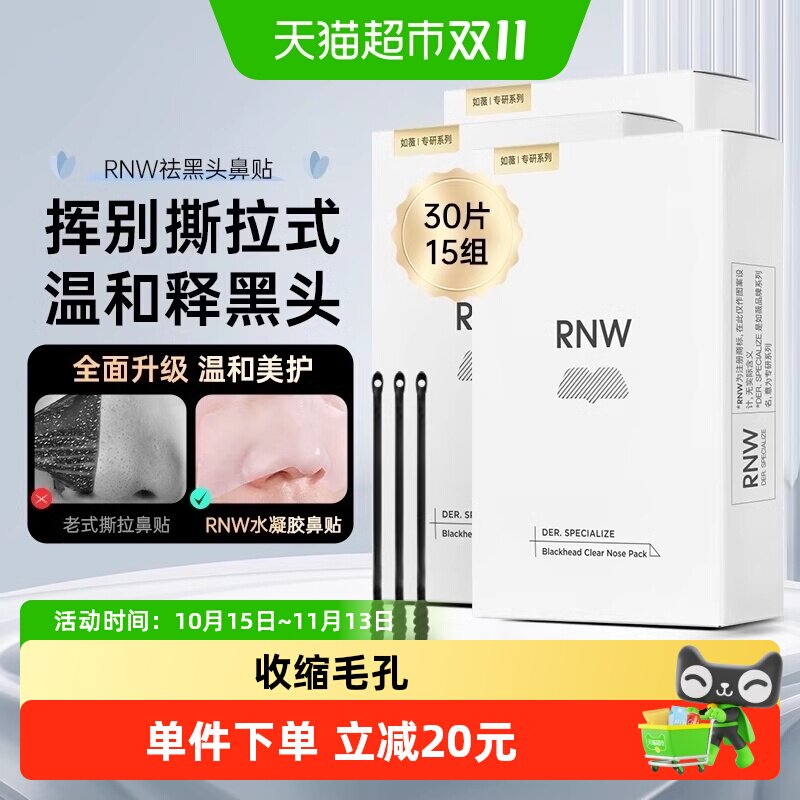 RNW如薇鼻贴30片15组温和清洁去黑头闭口草莓鼻收缩毛孔