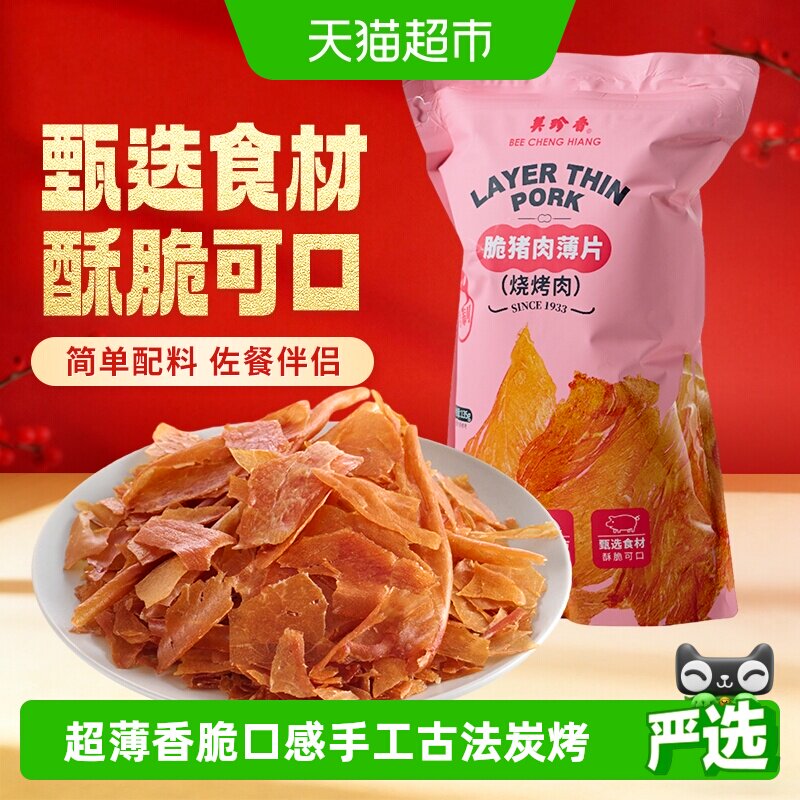 美珍香烧烤脆猪牛肉脯薄片肉干办公室脆脆休闲小吃零食送伴手礼品